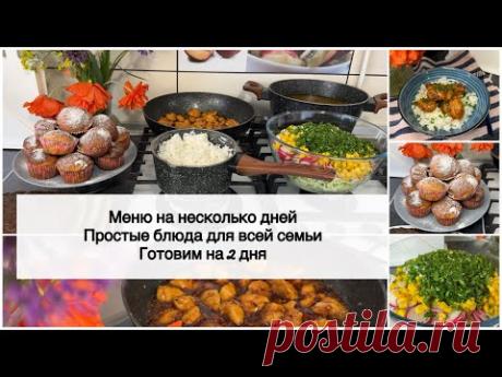 🥗 МЕНЮ на 2 ДНЯ 🥬 БЮДЖЕТНОЕ МЕНЮ ДЛЯ ВСЕЙ СЕМЬИ 🥕 ГОТОВОЕ МЕНЮ НА КАЖДЫЙ ДЕНЬ 🍒КЕКСЫ, САЛАТ, ЗАКУСКА