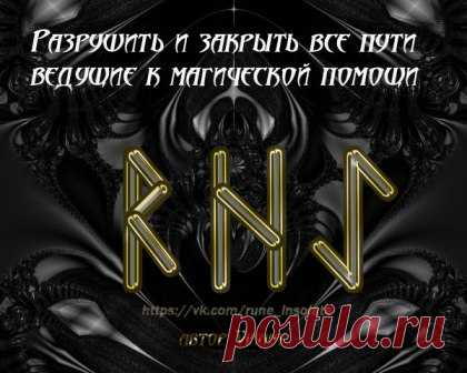 руны наказания | Записи в рубрике руны наказания |