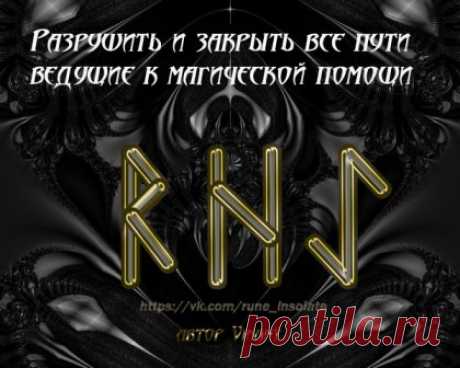 руны наказания | Записи в рубрике руны наказания |