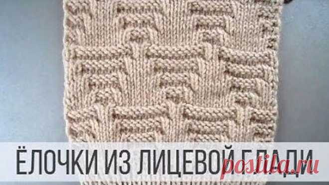 Узор спицами - Ёлочка
