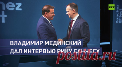 О переговорах, попытках Киева их сорвать и отношениях РФ и США: Мединский дал интервью Рику Санчесу. Гостем первого эпизода новой программы Рика Санчеса «Эффект Санчеса» на RT стал глава российской делегации на переговорах с Киевом Владимир Мединский. Помощник президента рассказал о ходе мирного урегулирования, отметив, что основная проблема состоит в том, что Украина не принимает решения самостоятельно. Киев, по его словам, мог бы подписать мирный договор ещё 28 февраля 2022 года, но его…