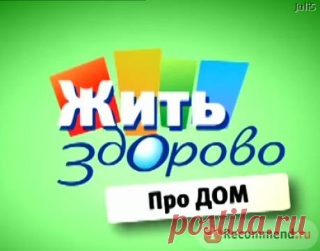 Жить здорово - «Как выбрать фильтр для воды? Что есть, чтобы похудеть? Чем безопасно стирать? Шампунь из мыла от Елены Малышевой! Как восстановить засохшую тушь + Как мы были в массовке и сколько нам заплатили! ☼ СКРИНЫ» | Отзывы покупателей