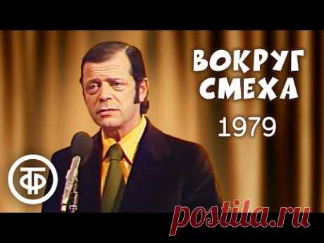 Вокруг смеха. Выпуск № 3. Юмористическая передача (1979)