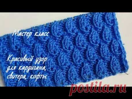 Красивый ажурный узор спицами для кардигана. Узор спицами. - YouTube