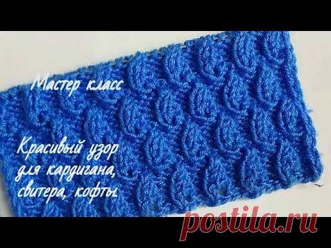 Красивый ажурный узор спицами для кардигана. Узор спицами. - YouTube