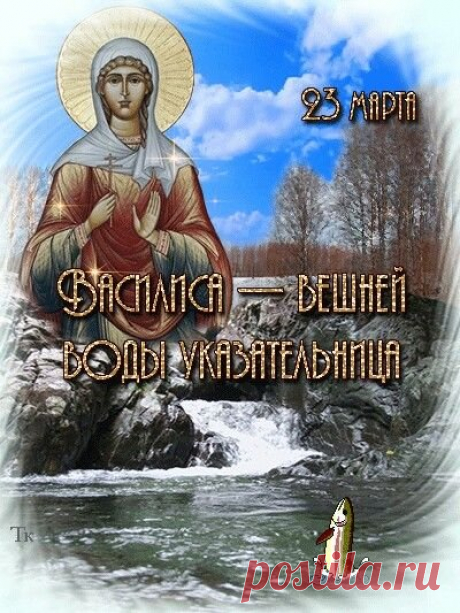 Василисин день! Теплой весны!