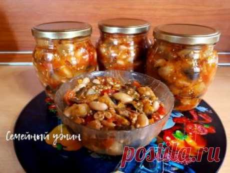 Салат из баклажанов с фасолью на зиму - нереально вкусно! рецепт с фото