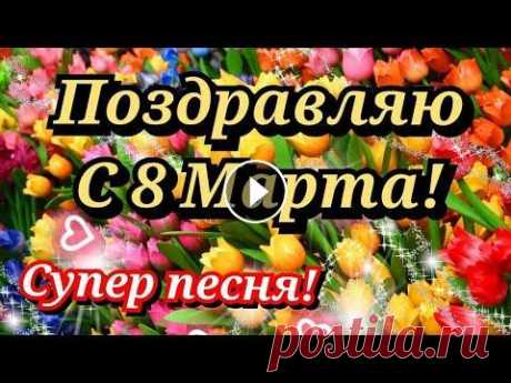 С 8 МАРТА! КРАСИВОЕ ПОЗДРАВЛЕНИЕ С 8 МАРТА! Трогательная песня! #с8мартапоздравления #8марта #поздравлениес8марта Поздравляю с 8 марта Все цветы для вас сегодня, Все чудесные слова, Может даже закружиться С непривы...