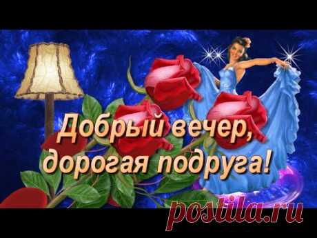 Пожелания Доброго вечера, дорогой подруге. Самое главное, счастлива будь! 
Желаю доброго и красивого вечера!