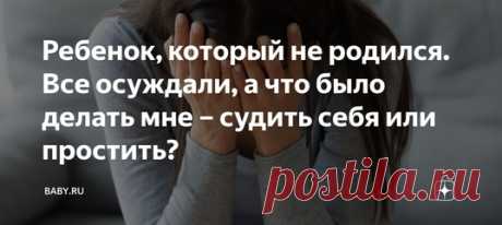 Ребенок, который не родился. Все осуждали, а что было делать мне – судить себя или простить? Когда ты становишься перед таким выбором, ты сразу взрослеешь на целую жизнь. Чего только не происходит в голове – страх, чувство вины, самокопания, метания, картинки того, как это будет происходить, а также истории тех, для кого это оказалось роковой ошибкой. Хотя, казалось бы, на дворе век технологий, медицина ушла достаточно далеко, чтобы зайти в кабинет врача беременной, а выйти, уже забыв о…