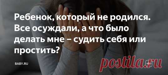 Ребенок, который не родился. Все осуждали, а что было делать мне – судить себя или простить? Когда ты становишься перед таким выбором, ты сразу взрослеешь на целую жизнь. Чего только не происходит в голове – страх, чувство вины, самокопания, метания, картинки того, как это будет происходить, а также истории тех, для кого это оказалось роковой ошибкой. Хотя, казалось бы, на дворе век технологий, медицина ушла достаточно далеко, чтобы зайти в кабинет врача беременной, а выйти, уже забыв о…