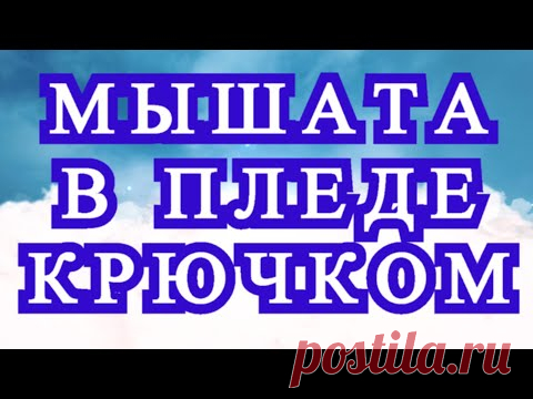 Мышата в пледе крючком - подробный Мастер-класс мотива