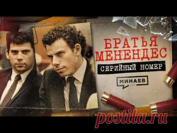БРАТЬЯ МЕНЕНДЕС: Почему этих извергов обожают и могут скоро освободить? / Серийный номер 16 / МИНАЕВ