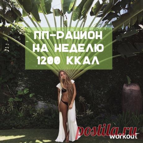 Недельный ПП-рацион на 1200 ккал от Workout!

1-й день
Завтрак: 2 яйца (один желток, 2 белка), 100 г овсянки, 1 стакан апельсинового сока, 50 г обезжиренного творога.
Второй завтрак: фруктовый салат, обезжиренный йогурт.
Обед: 100 г. вареной курицы, 100 г риса, зеленый салат.
Полдник: Печеная картофелина, обезжиренный йогурт.
Ужин: тушеная рыба 200 г, салат, яблоко.

2-й день
Завтрак: 100 г мюсли, стакан обезжиренного молока, 2 яйца, немного фруктов.
Второй завтрак: 1 стак...