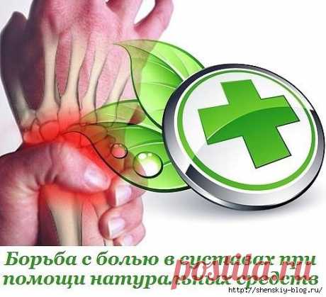 Народные средства при боли в суставах! - Народные рецепты - Женский Мир