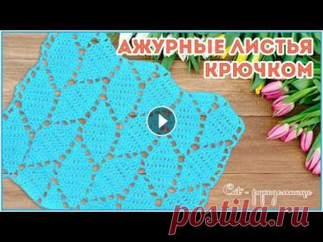 Ажурные листья - простой узор крючком для начинающих Листья формируются за счет убавлений и прибавлений. Схема узора крючком Ажурные листья:Мои соц.сети:profile/576743812370...