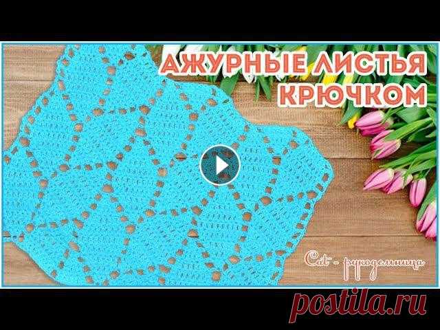 Ажурные листья - простой узор крючком для начинающих Листья формируются за счет убавлений и прибавлений. Схема узора крючком Ажурные листья:Мои соц.сети:profile/576743812370...