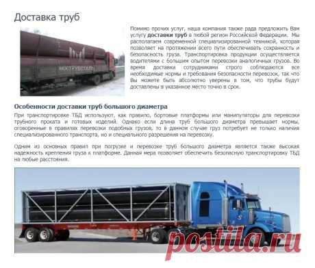https://www.truba-mts.ru/nashi-uslugi/dostavka-trub/ 
Доставка труб 

Помимо прочих услуг, наша компания также рада предложить Вам услугу доставки труб в любой регион Российской Федерации. 
Мы располагаем современной специализированной техникой, которая позволяет на протяжении всего пути обеспечивать сохранность и безопасность груза. 
Транспортировка продукции осуществляется водителями с большим опытом перевозки аналогичных грузов.