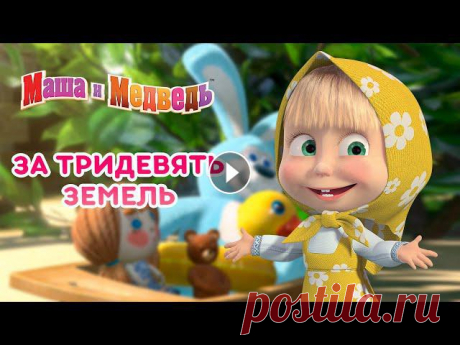 Новый сезон! ???? Принц Мелик-Мамед ???? Песенки для малышей ???? Маша и Медведь ???????? 00:00 Принц Мелик-Мамед ???? 06:02 Мальчик-с-пальчик (Серия ...