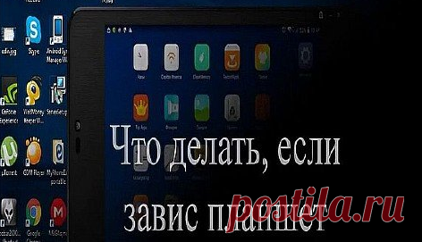 Что делать, если завис планшет и не выключается или зависает ещё при загрузке?