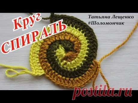 Вязание крючком. Урок 15.1 - Круг спираль (начало) | Spiral crochet circle motif