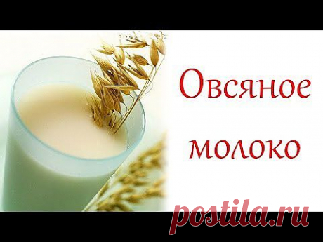 Овсяное молоко. Красивая кожа, здоровые волосы / Oat Milk - YouTube