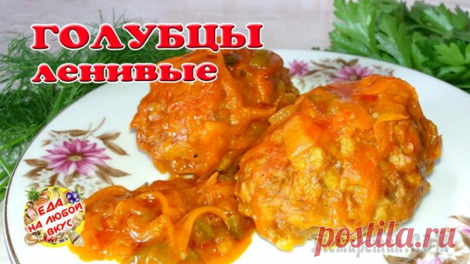 Самые ленивые голубцы в духовке. Просто и сытно!
