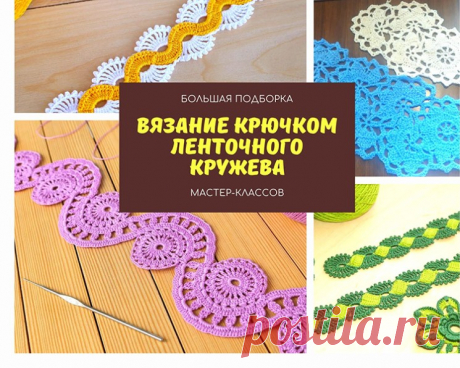 Вязание крючком ленточного кружева (Уроки и МК по ВЯЗАНИЮ) — Журнал Вдохновение Рукодельницы