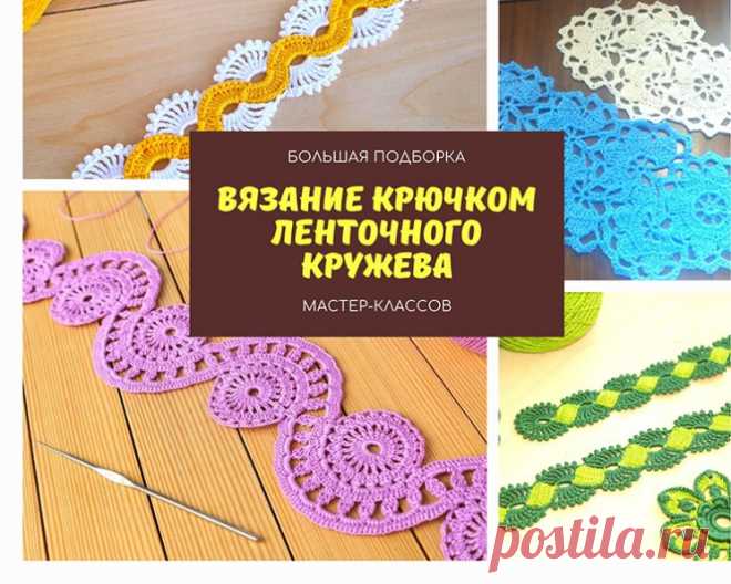Вязание крючком ленточного кружева (Уроки и МК по ВЯЗАНИЮ) — Журнал Вдохновение Рукодельницы