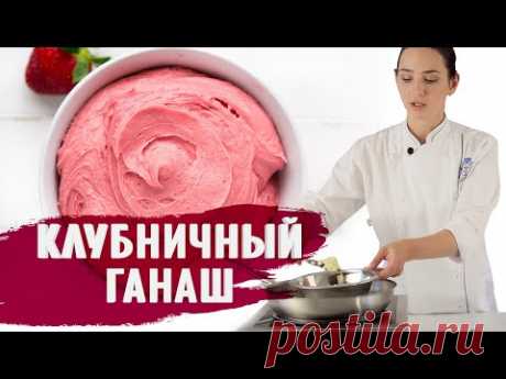 КЛУБНИЧНЫЙ ГАНАШ НА БЕЛОМ ШОКОЛАДЕ / ГОТОВИМ ДОМА С АННОЙ КРАСОВСКОЙ