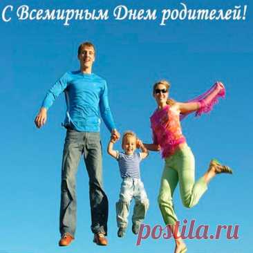 За родителей слово держу,
Поздравления им я скажу:
Вы достойны Всемирного дня,
Потому что родили меня!