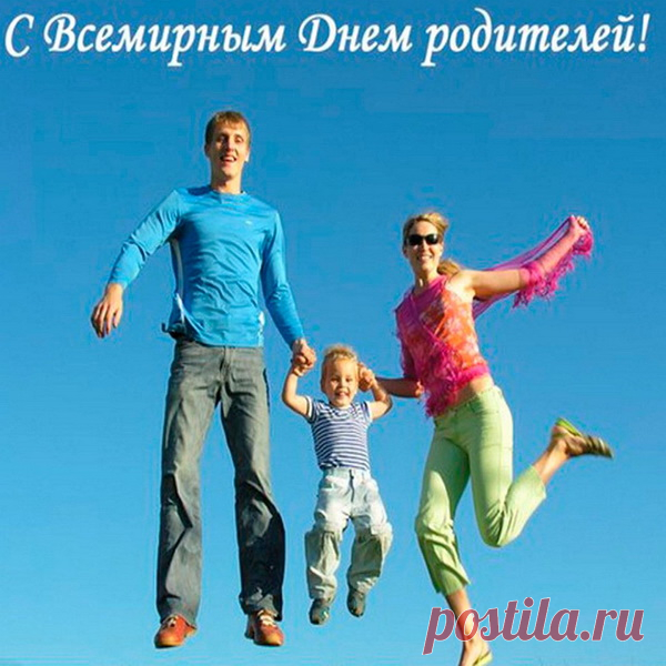 За родителей слово держу,
Поздравления им я скажу:
Вы достойны Всемирного дня,
Потому что родили меня!
