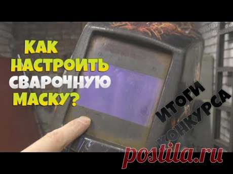 Как настроить сварочную маску хамелеон и как определить, сколько на ней работающих датчиков?
