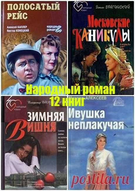 Книжная серия. Народный роман в 12 книгах без смс