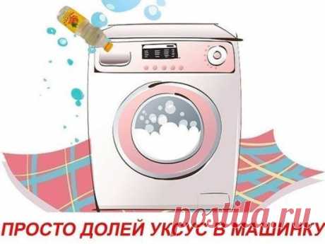 Просто долей уксус в стиральную машинку! Вот он — секрет, за который можно многое отдать…
Просто поразительно, сколькими полезными качествами обладает обычный столовый уксус! Он придает блеск кафелю, зеркалам и бокалам, очищает краны и смесители от известкового налета, в тандеме с содой эффективно отбеливает раковину…
Но что будет, если добавить уксус во время стирки вещей? «Мы нашли 5 причин, которые убедят тебя непременно долить уксус в стиральную машинку.