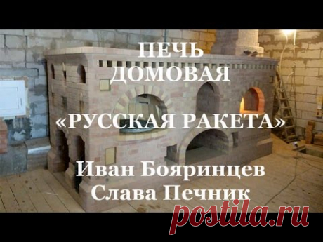 Печь Русская Ракета.  Запуск