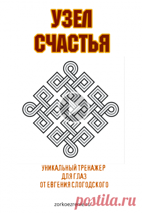 Пин содержит: Уникальный тренажёр для глаз от Евгения Слогодского, это тибетско-монгольский символ, известный как «Узел Счастья» или «Узел Вечности», он может быть замечательным средством для улучшения зрения. И в этом нет никакой мистики.
Также в этом видео вы узнаете про навык плавного движения взгляда - зачем он нужен, почему у нас с этим проблемы и как тренировать глаза, чтобы его наработать при катаракте.
