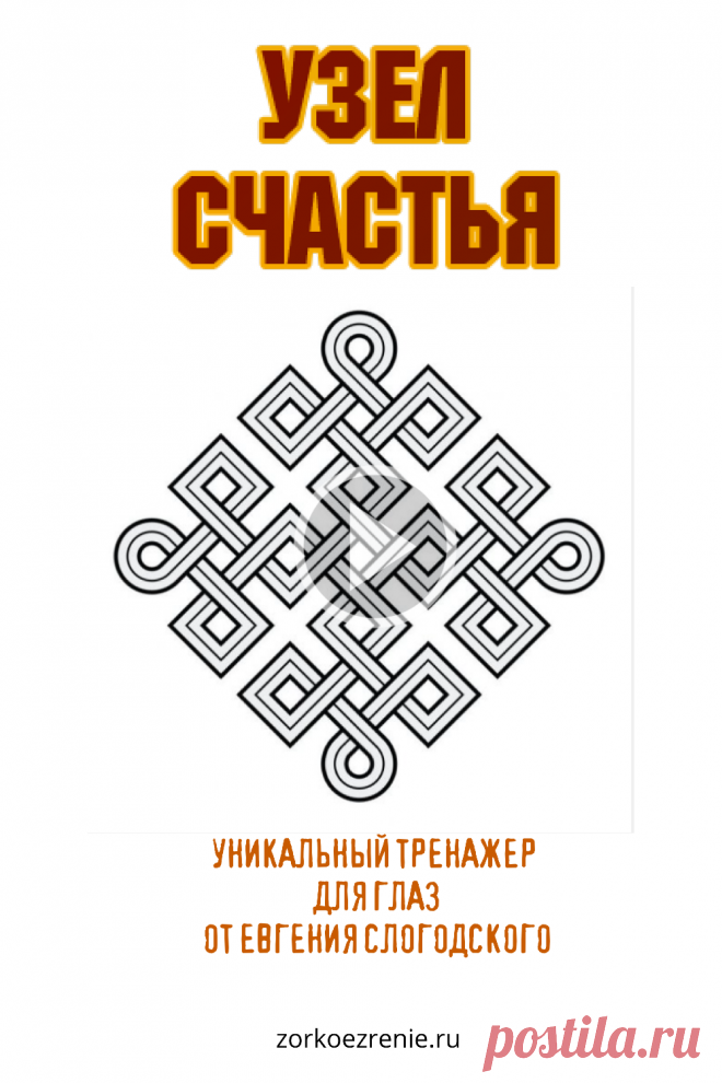 Пин содержит: Уникальный тренажёр для глаз от Евгения Слогодского, это тибетско-монгольский символ, известный как «Узел Счастья» или «Узел Вечности», он может быть замечательным средством для улучшения зрения. И в этом нет никакой мистики.
Также в этом видео вы узнаете про навык плавного движения взгляда - зачем он нужен, почему у нас с этим проблемы и как тренировать глаза, чтобы его наработать при катаракте.
