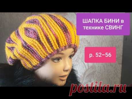 ШАПКА БИНИ спицами в технике СВИНГ МК видео BINI Hat knitting