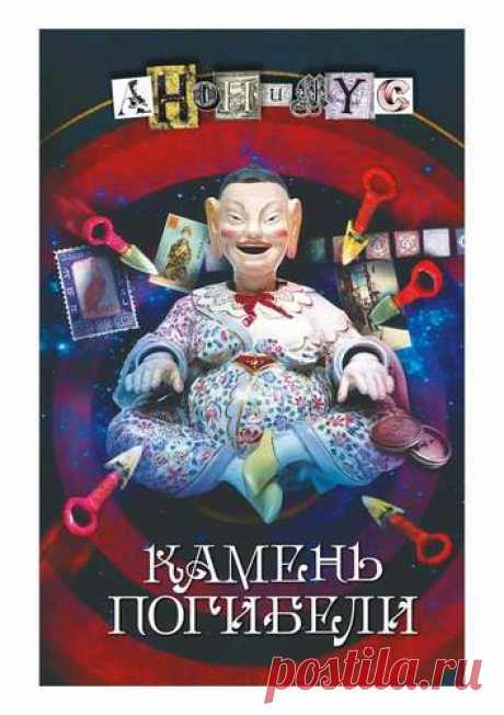 Камень погибели АНОНИМYС - АНОНИМYС - Книжный дом торрент библиотека