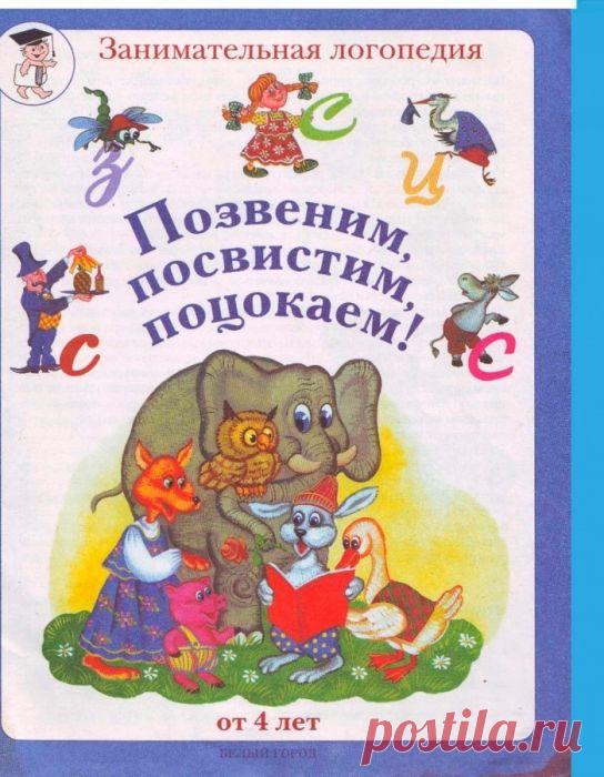 Позвеним, посвистим, поцокаем!