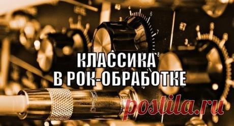 9 шедевров классики в Рок-обработке