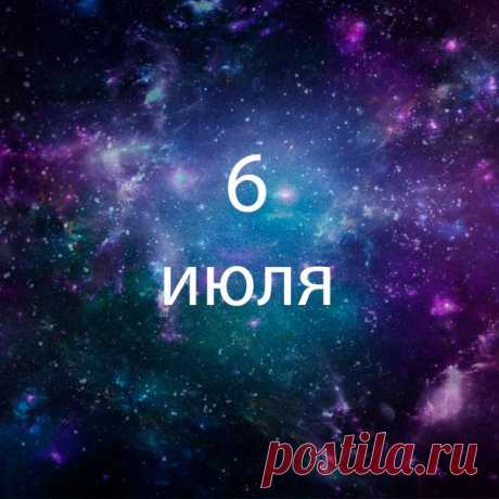 Родилась 6го июля? Вот некоторые факты о тебе:

1) Когда ты убираешься, для тебя важно, чтобы дома никого не было и орала любимая музыка, иначе тебе всё лень.

2) Внезапность - это про тебя. Внезапно погрустила, внезапно посмеялась, внезапно обиделась и снова всё ок. Так и живешь

3) Да, ты все принимаешь близко к сердцу. Быстро привыкаешь к людям. Обижаешься. зато ты искренняя

4) Удивительно, кaк в тебе одновременно может жить вреднaя злюкa, которaя всем грубит и злится,...