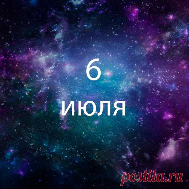 Родилась 6го июля? Вот некоторые факты о тебе:

1) Когда ты убираешься, для тебя важно, чтобы дома никого не было и орала любимая музыка, иначе тебе всё лень.

2) Внезапность - это про тебя. Внезапно погрустила, внезапно посмеялась, внезапно обиделась и снова всё ок. Так и живешь

3) Да, ты все принимаешь близко к сердцу. Быстро привыкаешь к людям. Обижаешься. зато ты искренняя

4) Удивительно, кaк в тебе одновременно может жить вреднaя злюкa, которaя всем грубит и злится,...