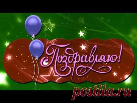 ФУТАЖ С ДНЁМ РОЖДЕНИЯ поздравляю