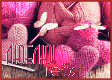 Удачная открытка я тебя люблю с сердечками