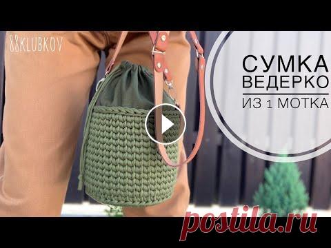СЕКРЕТ ЖЕСТКОГО ДНА! Сумка-ведро крючком из трикотажной пряжи или шнура! Сумка крючком. Сумка ведерко с жестким дном из трикотажной пряжи Подробное видео по вязанию сумочки-ведро крючком из трикотажной пряжи Материалы: 1. М...