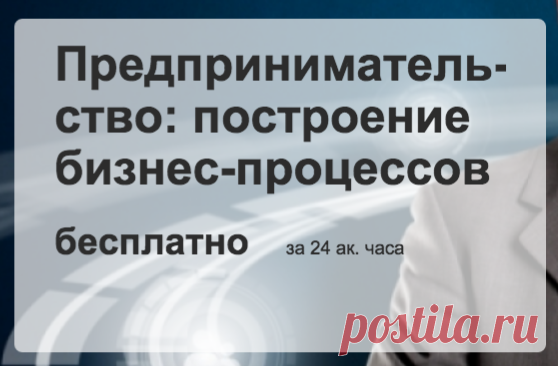 Серия бесплатный видео лекций по курсу "Предпринимательство". Можно узнать о создании продукта, технологиях управления финансами и персоналом, основах бухгалтерского учета, управлении ростом компании, принципах аутсорсинга и управлении закупками.