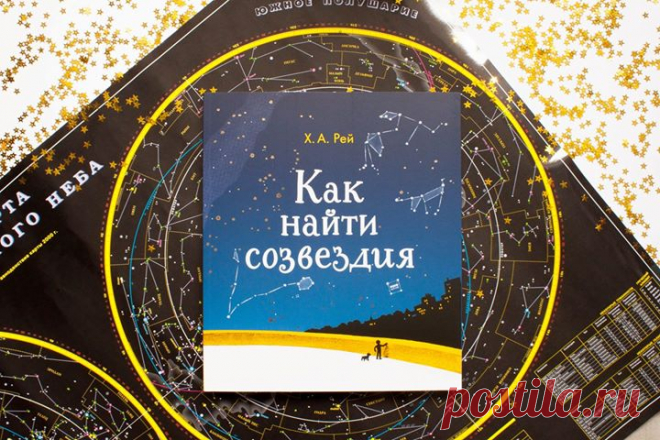 Как работать с книгой "Как найти созвездия" ( 🌠Прочитай книгу и запомни очертания созвездий и самых ярких звёзд. 🌠Рассмотри карту звёздного неба для того времени года, которое сейчас за окном и на календаре. 🌠Выбери ясную безлунную ночь, прихвати с собой книгу и фонарик и отправляйся на поиск созвездий. Это безумно увлекательно! Кроме звёзд ты можешь обнаружить на небе планеты и падающие звёзды — метеоры. 🌠Позови с собой друзей и порази их своими знаниями. Сыграйте в игру «Угадай…
