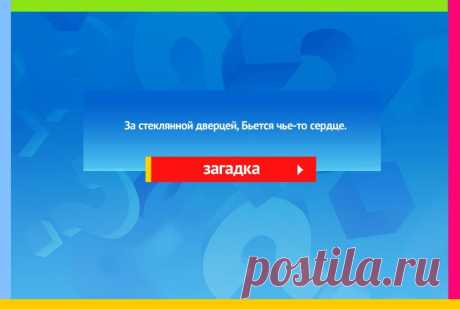 За стеклянной дверцей Бьется чье-то сердце - Загадка
